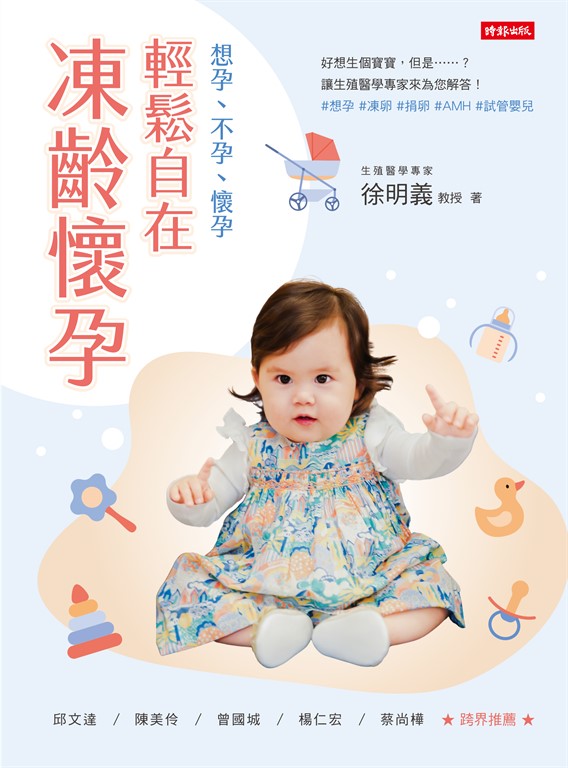 輕鬆自在．凍齡懷孕：想孕、不孕、懷孕 (電子書)