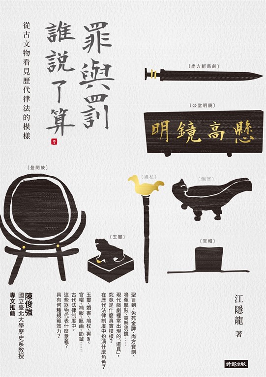 罪與罰，誰說了算？ (電子書)