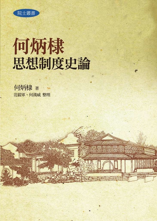 何炳棣思想制度史論 (電子書)
