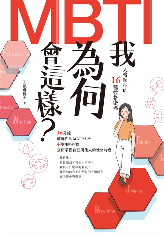 我為何會這樣？——MBTI人格類型的16種性格密碼 (電子書)