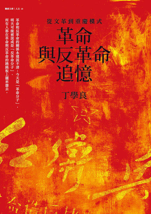 革命與反革命追憶 (電子書)