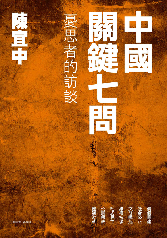 中國關鍵七問:憂思者的訪談 (電子書)