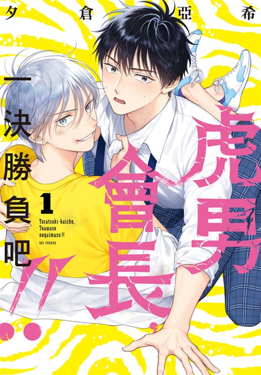 虎男會長，一決勝負吧!! (1) (電子書)