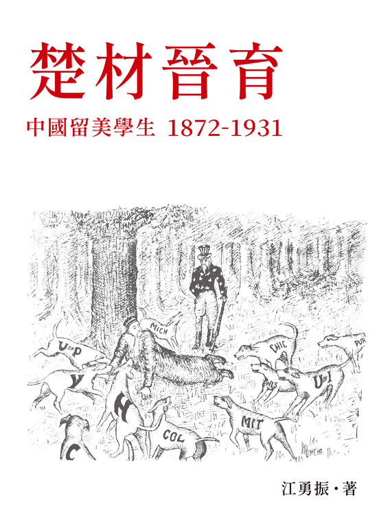 楚材晉育:中國留美學生,1872-1931 (電子書)