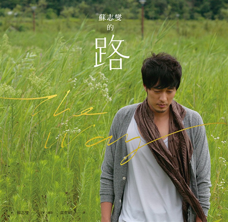 蘇志燮的路(新版) (電子書)