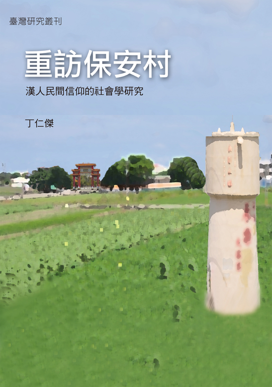 重訪保安村:漢人民間信仰的社會學研究 (電子書)
