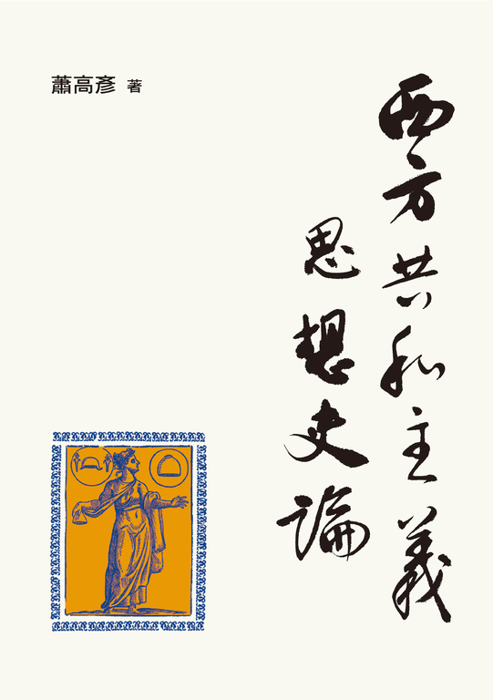 西方共和主義思想史論 (電子書)
