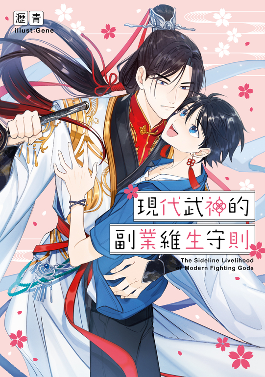 現代武神的副業維生守則(限制級) (電子書)
