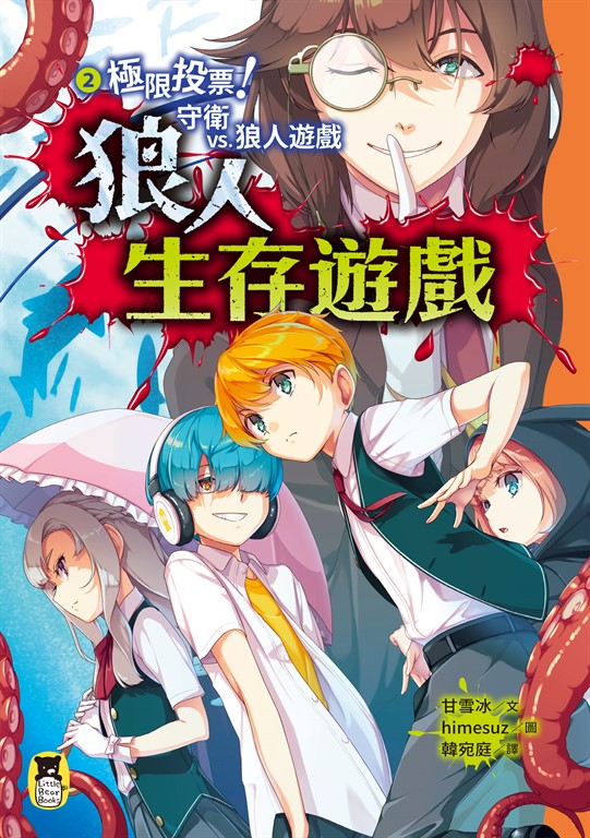 狼人生存遊戲2 (電子書)