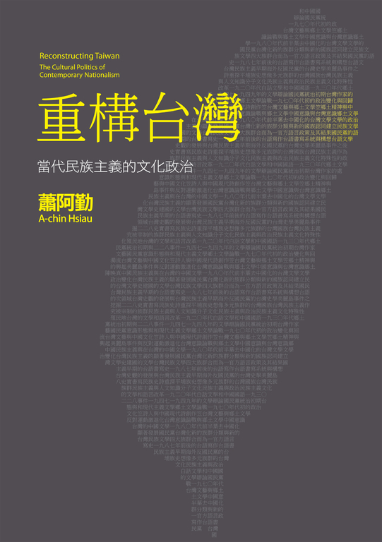 重構台灣：當代民族主義的文化政治 (電子書)