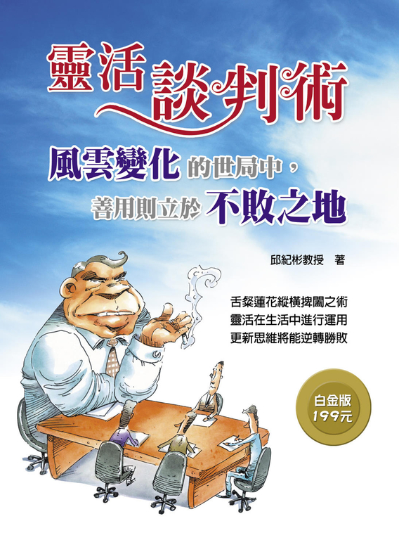 靈活談判術：風雲變化的世局中，善用則立於不敗之地 (電子書)