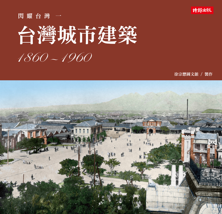 閃耀台灣一:台灣城市建築1860-1960 (電子書)