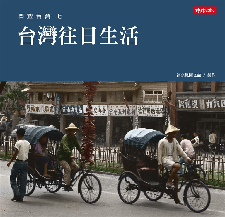 閃耀台灣二:台灣鄉村景觀1860-1960 (電子書)