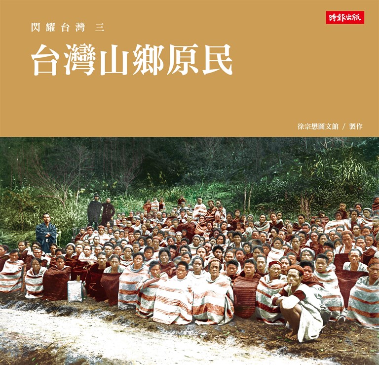 閃耀台灣五:台灣原生物產1860-1960 (電子書)