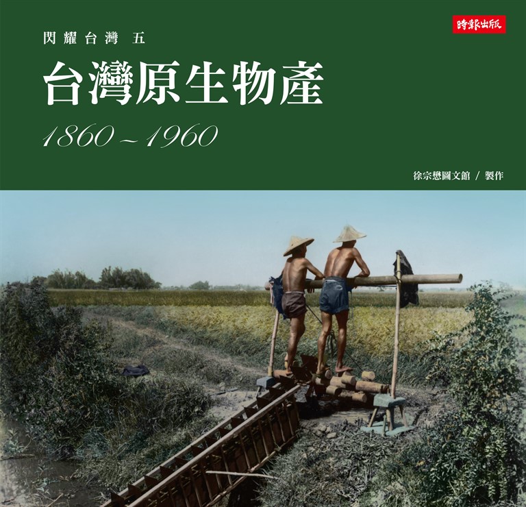 閃耀台灣六:台灣自然生態1860-1960 (電子書)