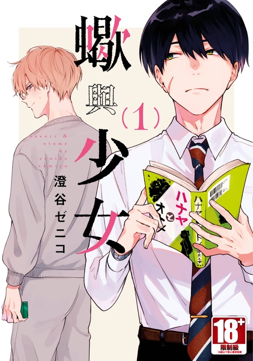 蠍與少女(01) (電子書)