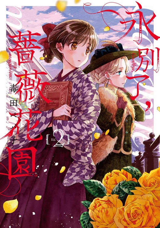 永別了,薔薇花園(02) (電子書)