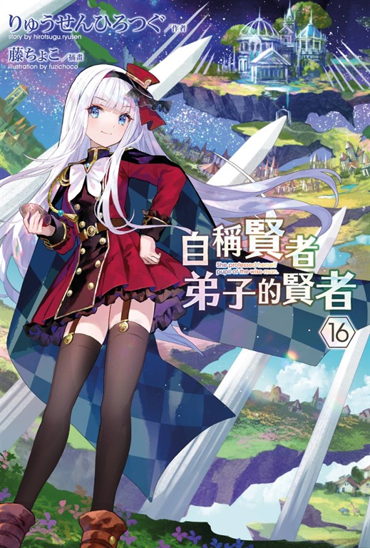 【小說】自稱賢者弟子的賢者(16) (電子書)