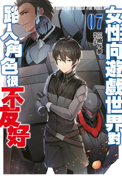 【小說 】女性向遊戲世界對路人角色很不友好(07) (電子書)