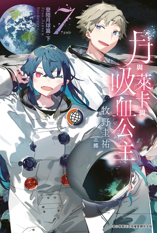 月與萊卡與吸血公主(07)完 (電子書)