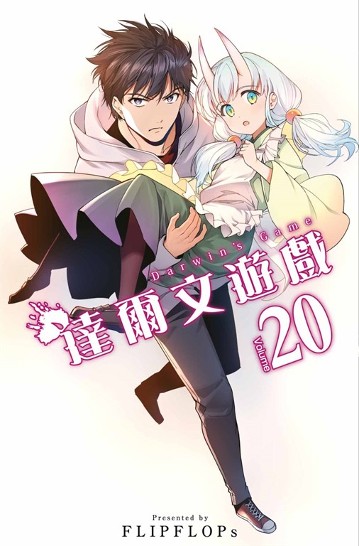 達爾文遊戲(20) (電子書)