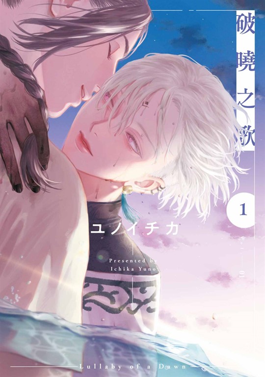 破曉之歌(01) (電子書)