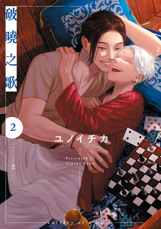 破曉之歌(02) (電子書)