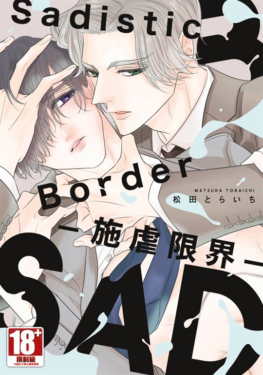 Sadistic Border-施虐限界-(全) (電子書)