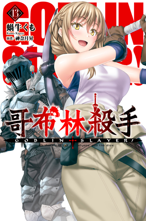 GOBLIN SLAYER! 哥布林殺手(13) (電子書)