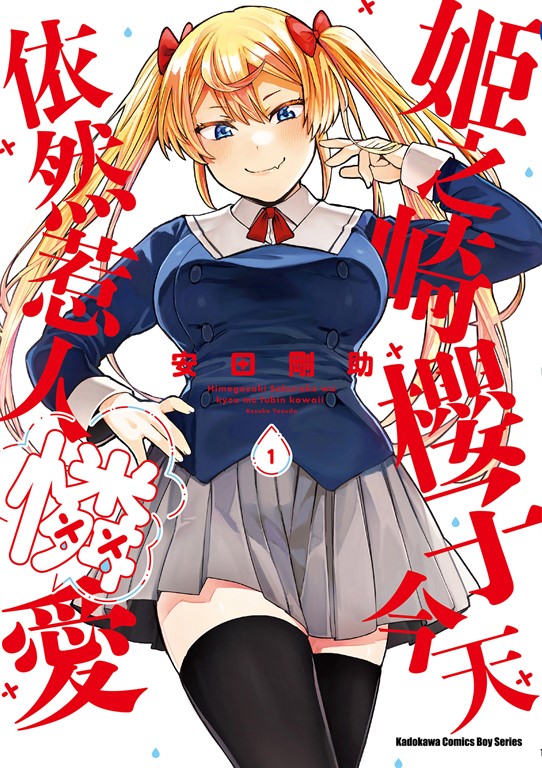 姬之崎櫻子今天依然惹人憐愛 (1) (電子書)