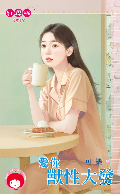 愛你獸性大發 (電子書)