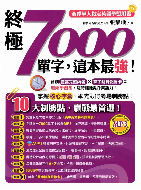 終極7000單字，這本最強！ (電子書)