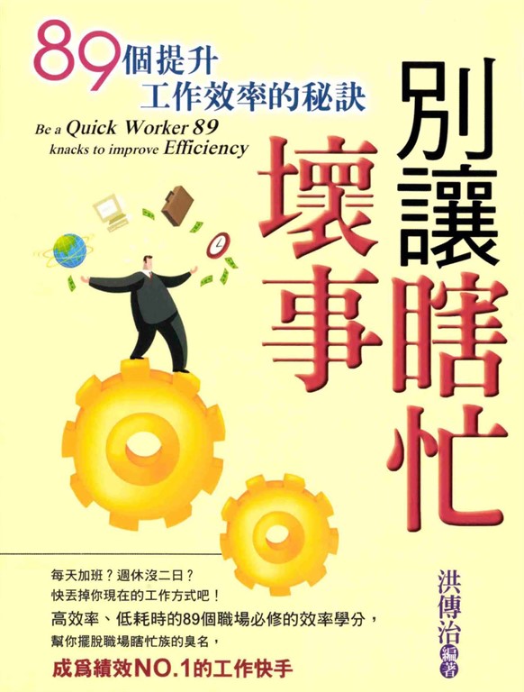 別讓瞎忙壞事 (電子書)