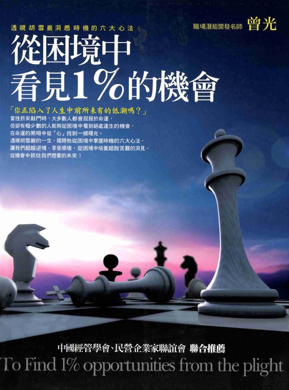 從困境中看見1%的機會:透視胡雪巖洞悉時機的六大心法 (電子書)