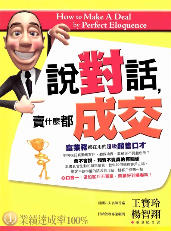 說對話,賣甚麼都成交 (電子書)