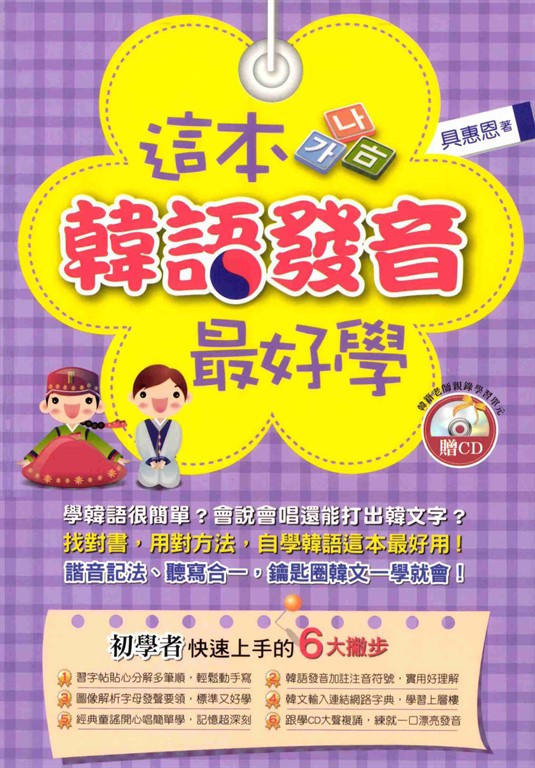 這本韓語發音最好學 (電子書)