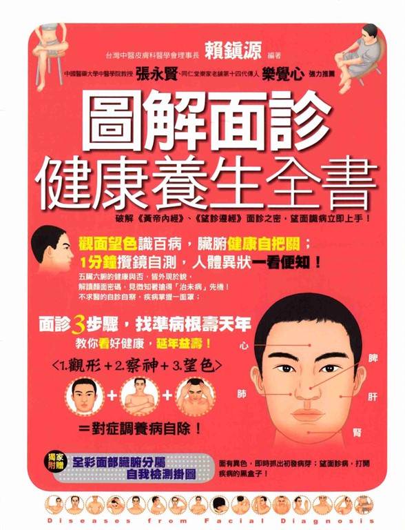 圖解面診健康養生全書 (電子書)