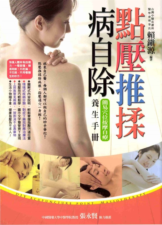 點壓推揉病自除：簡易穴位按摩自療養生手冊 (電子書)