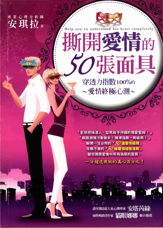 撕開愛情的50張面具！─穿透力100%的愛情終極心測 (電子書)