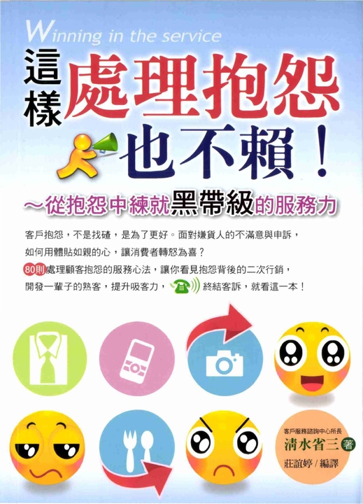 這樣處理抱怨也不賴! (電子書)