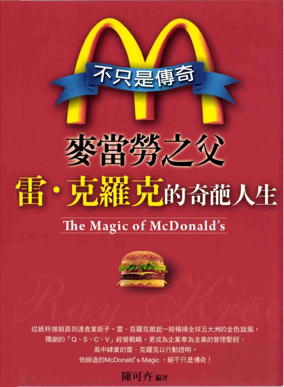 不只是傳奇~麥當勞之父雷‧克羅克的奇葩人生 (電子書)