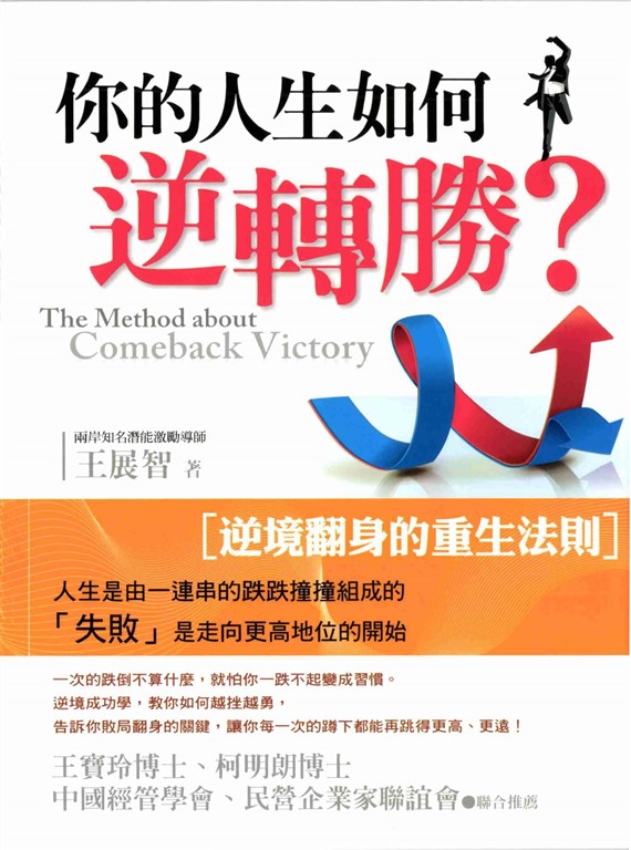 你的人生如何逆轉勝? (電子書)
