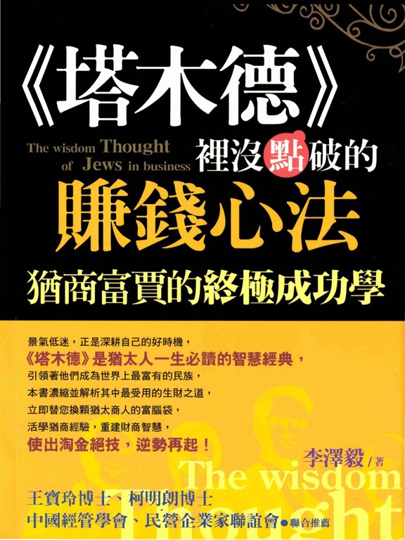〈塔木德〉裡沒點破的賺錢心法 (電子書)