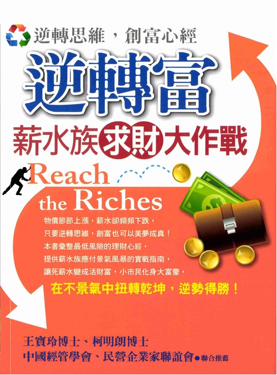 逆轉富：薪水族求財大作戰 (電子書)