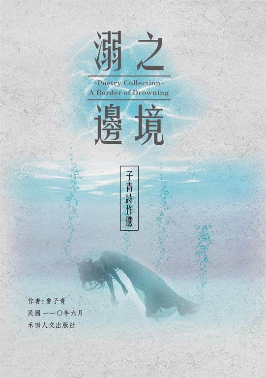 子青詩作選:溺之邊境 (電子書)