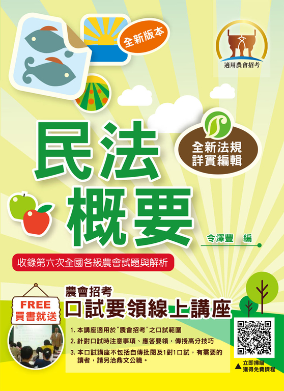 農會【民法概要】-T1G04 (電子書)