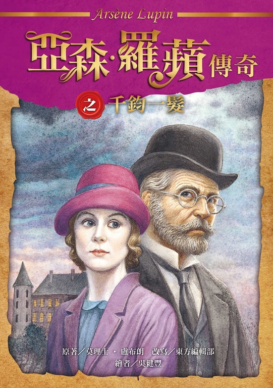 亞森.羅蘋傳奇:千鈞一髮 (電子書)