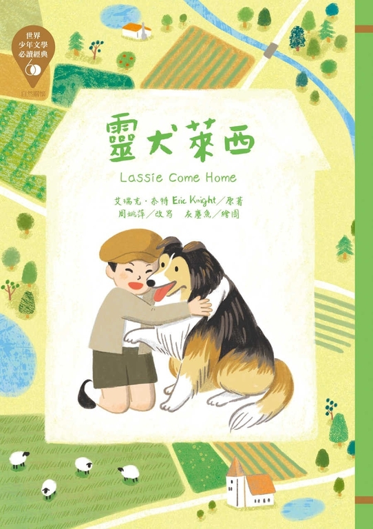 世界少年文學必讀經典60：靈犬萊西 (電子書)