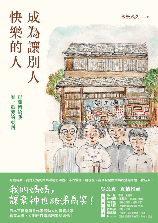 成為讓別人快樂的人：母親留給我唯一重要的東西（喜ばれる人になりなさい 母が残して (電子書)