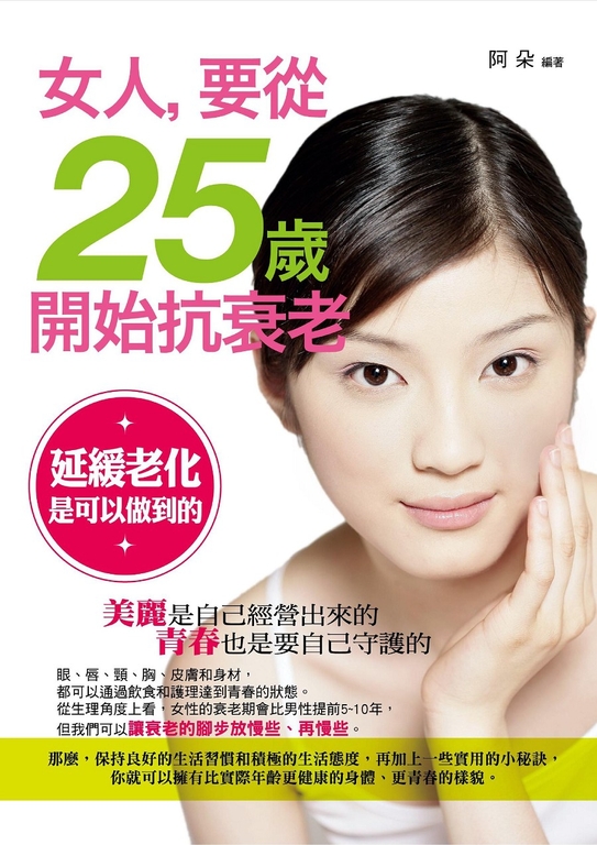 女人，要從25歲開始抗衰老 (電子書)